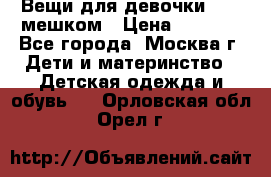 Вещи для девочки98-110мешком › Цена ­ 1 500 - Все города, Москва г. Дети и материнство » Детская одежда и обувь   . Орловская обл.,Орел г.